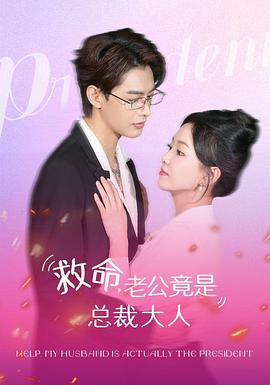 救命老公竟是总裁大人(1080)