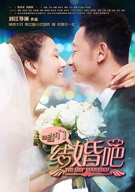咱们结婚吧2013(1080)