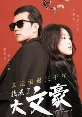 文坛倒退我成了大文豪(蓝光)