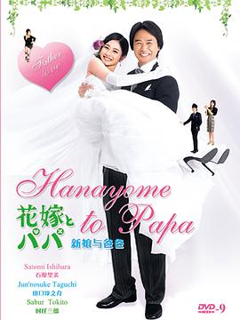 新娘和爸爸(蓝光)