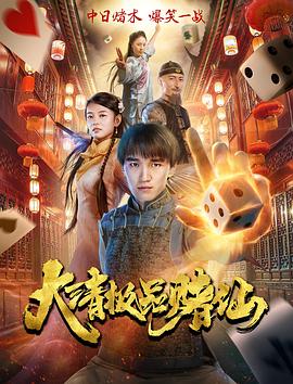 大清极品赌仙(蓝光)