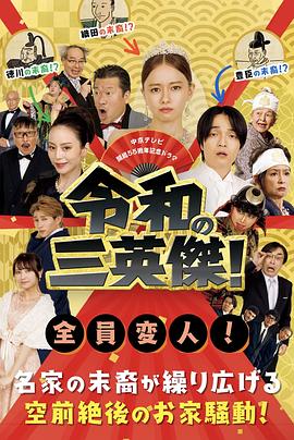 令和的三英雄(蓝光)