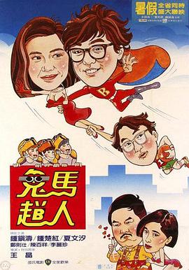 鬼马飞人鬼馬飛人(1080)