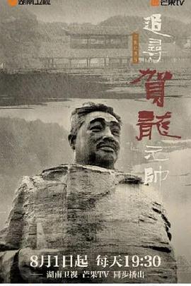 追寻贺龙元帅(4K)