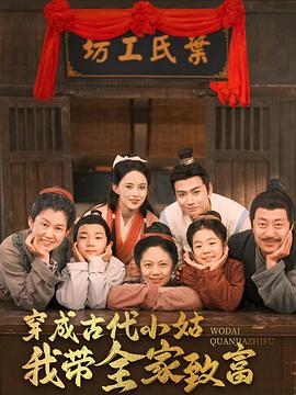 穿成古代小姑我带全家致富(1080)