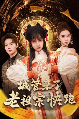 城管来了老祖宗快跑(1080)