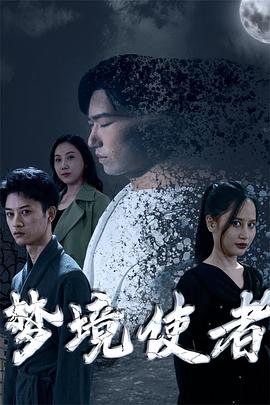 梦境使者(蓝光)