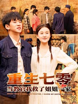 重生七零当教官我救了姐姐一家(蓝光)