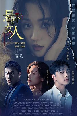 悬崖下的女人（1080）