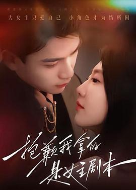 抱歉我拿的是女主剧本(蓝光)