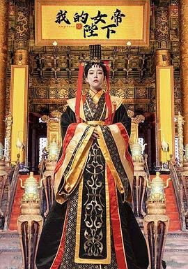 我的女帝陛下(蓝光)
