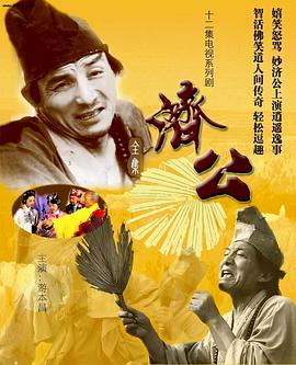 济公1985(蓝光)