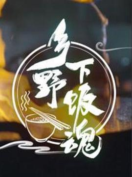 乡野下饭魂(蓝光)