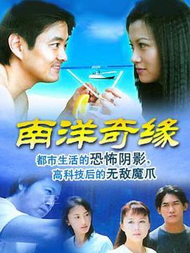 南洋奇缘(蓝光)