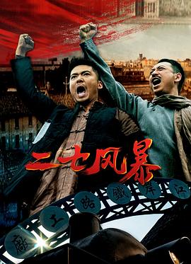 二七风暴(蓝光)