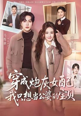 穿成炮灰女配我只想当公婆的宝贝(蓝光)