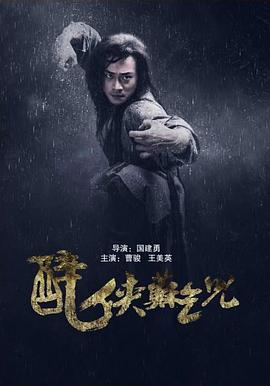醉侠苏乞儿(蓝光)