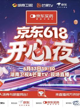 京东618开心夜(4K)