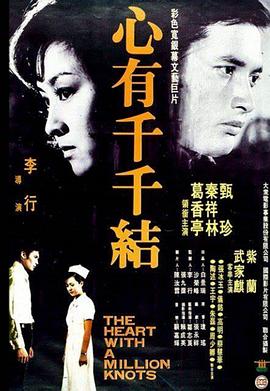 心有千千结(1080)