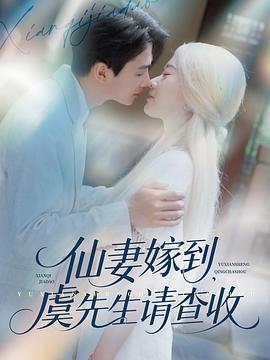 仙妻嫁到虞先生请查收(1080)