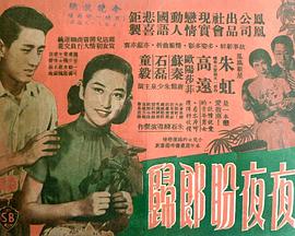 夜夜盼郎归(蓝光)