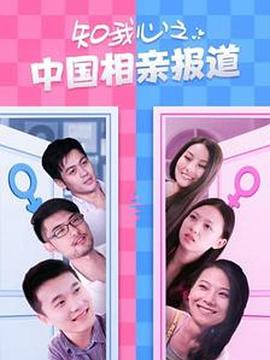 知我心之中国相亲报道(1080)