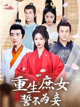 誓不为妾(蓝光)