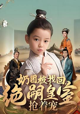 奶团被找回绝嗣皇室抢着宠(4K)