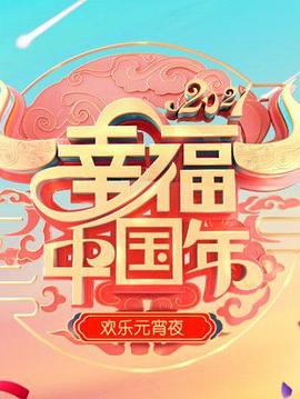 欢天喜地闹元宵（蓝光）