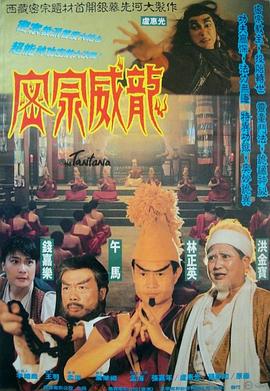 密宗威龙密宗威龍（蓝光）