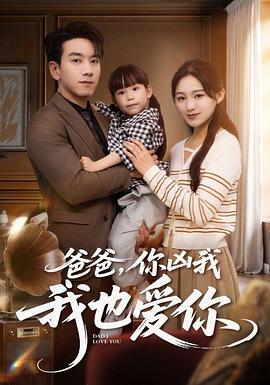 爸爸你凶我我也爱(1080)