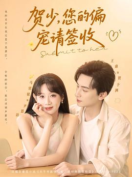 贺少您的偏宠请签收(1080)