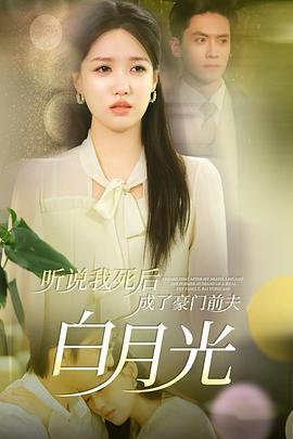 听说我死后成了豪门前夫白月光(蓝光)