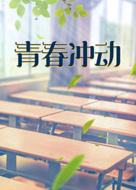 青春冲动(1080)