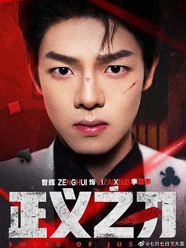 正义之刃短剧（蓝光）