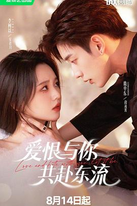 爱恨与你共赴东流(1080)
