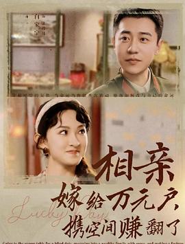 相亲嫁给万元户携空间赚翻了（1080）