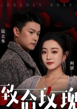 致命玫瑰(1080)