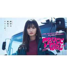卡车女孩(1080)