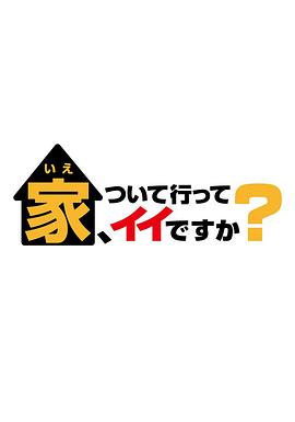 可以跟着去你家吗2025(蓝光)