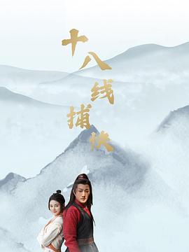十八线捕快（4K）