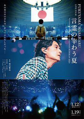 福山雅治live电影言灵之幸夏(4K)