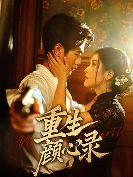 重生颜心录(蓝光)
