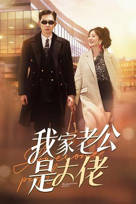 我家老公是大佬(1080)