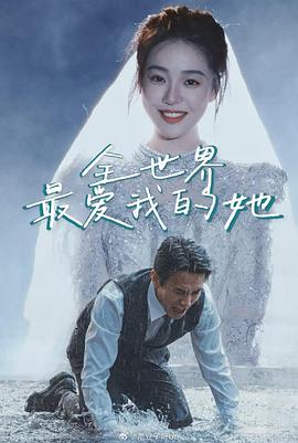 全世界最爱我的她(1080)