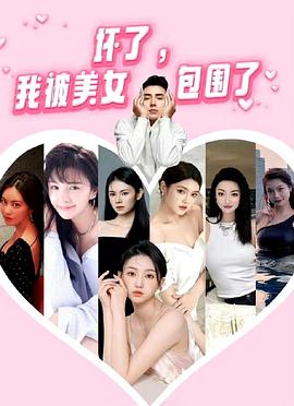 坏了我被美女包围了(1080)