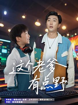 这个老爹有点野(1080)