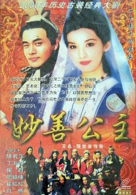 妙善公主(蓝光)