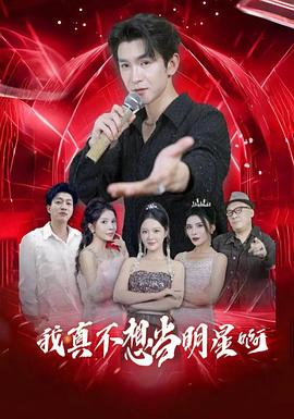 我真不想当明星啊(蓝光)