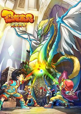 恐龙宝贝之龙神勇士第一季(蓝光)